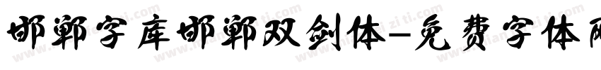 邯郸字库 邯郸双剑体字体转换